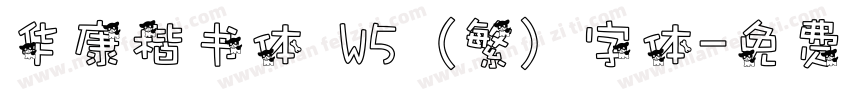 华康楷书体 W5 (繁) 字体字体转换